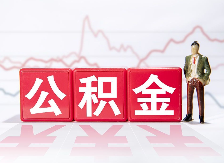 离开北京取住房公积金-甘孜公积金代办服务